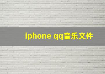 iphone qq音乐文件